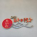 스시다이와회전초밥 이미지
