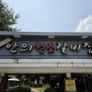 안의원조갈비집 이미지