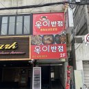 옥이반점