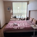 숨케어한의원 | 울산 르보아 산후조리원 솔직 후기! 남편 동반부터 신생아실, 대만족 한의원 치료까지 (최근 정보 총정리)