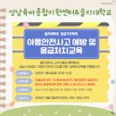 장안119안전센터 -1 | (육아 기록) 성남육아종합지원센터 아동안전사고 예방 및 응급처치교육 후기