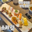 중앙동-14 | 창원중앙동맛집) 스시린 역대급 초밥맛집 가격도 착한 점심특선 추천후기