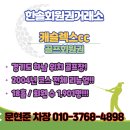 캐슬렉스CC | 캐슬렉스cc서울 회원권 혜택 후기