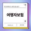 여행자보험 인터넷가입 가격비교, 맞춤형 혜택 찾아가세요