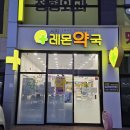 시지레몬약국 이미지