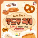 팡딜리과자점 | [동작구] 9월 서울 축제 · 빵처돌이들 다 모여라! 2025 동작구 빵도동 축제