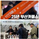 EL(이엘)16.52 | 부산카페쇼 ] 25년 2월 벡스코 부산 카페쇼 방문후기(ft.다크초코칩 &amp; 위드밀 widmil 아쌈밀크티 구매)