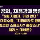 전공의 채용강제명령, 필요?/9월 전공의 지원자, 없다/성대교수들, "지금이라고 원점으로"/김건희 소환조사,...7.23화 공병호TV﻿ 이미지