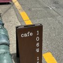 카페106 - 정읍시 수성5로 27 | 카페106