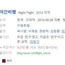 [한국영화] 199. 야간비행 2014년 이송희일 감독