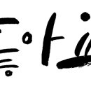 내 손으로 쓰는 재미 캘리그라피 이미지