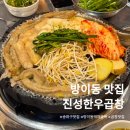 진성프라자 | 서울 송파구 방이동 맛집 먹자골목 [잠실 진성한우곱창]