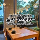 소풍가 | 복날 먹기 좋은 찜닭 맛집 &#39;소풍가&#39; 솔직후기