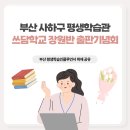학습관문해교육 | 부산 사하구 평생학습관 쓰담학교 장원반 출판기념회 취재 공유