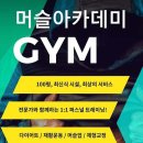 머슬아카데미GYM 이미지