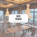 제천 베이커리 카페, 유알비 의림지 근처 쉬어가기 좋은 곳