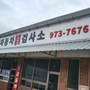 산청1급정비공업사 이미지