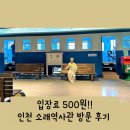 소래역사관 | 입장료 500원 인천 소래역사관 방문 후기 아이랑 가볼 만한 곳