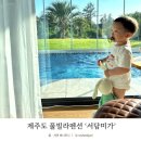 서담미가 | 제주 풀빌라 '서담미가' 담 후기!