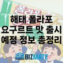 해태 폴라포 요구르트 맛 출시 예정 정보 총정리