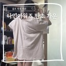 골프 목욕 가운 추천 집에서 매일 입게 되는 나인아워즈