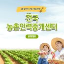 2023년 전국 농촌인력중개센터 운영 정보