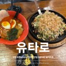 덕산빌1 | [경기/분당] '유타로' 서현 라멘&amp;오코노미야끼 맛집 내돈내산 솔직리뷰
