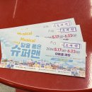 뮤지컬 뉴 달을 품은 슈퍼맨 이미지