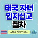 종합생활법률 행정사합동사무소 제일 | 태국 자녀 인지신고, 복잡한 절차 한 눈에 확인하기