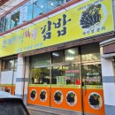 한복자엉터리김밥상모점 | 구미 상모동 맛집 "한복자엉터리김밥" 매운멸치김밥 강력 추천