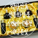 (주)대자연한방화장품 | 엄마선물 전통화장품 추천 한방스킨케어 세트 예담윤빛