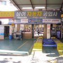 동창자동차공업사 이미지