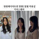 스텔라헤어 | 창원레이어트컷 미용실 디어스텔라 창원헤어컨설팅 받고 C컬펌 후기