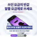 폰114 | 단 돈 몇천원 통신요금? 헬로 모바일 알뜰폰 요금제 고객센터 해지 후기