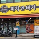 피치엔버거 이미지