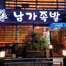 남가족발 네이버블로그