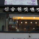 신승원 붙임머리