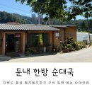 둔내한방순대국