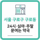 W스토아청와약국 | 서울시 구로구 24시약국, 심야약국 찿기