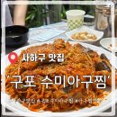 다대로 | [내돈내산] 사하구 구포수미아구찜 재방문 솔직후기, 동네 주민들만 아는 찐맛집 인증