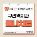 든든플란트치과의원 | 구리치과 서울든든플란트치 실제 틀니 치료 후기