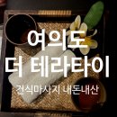공차미원빌딩점 | 여의도 '더 테라타이' 마사지 내돈내산 주차부터 이용후기까지!