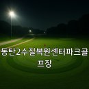 갈매수질복원센터 | 동탄2수질복원센터파크골프장 날씨 확인과 예약 절차 요약