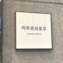 울산 달동 라무르 브로우 속눈썹 펌 후기