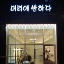 용인 미용실인테리어 잘하는곳,,용인서천동 미용실 인테리어 네일샵까지 입점,,엣찌가 있는 BTS같은 미용실 머리에 반하다 이미지