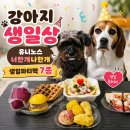 유**-7 | 강아지수제간식으로 준비한 유니노스 생일파티팩 7종 후기