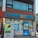 참약사 장수약국 이미지