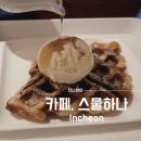 부평 평리단길 감성카페 스물하나 크로플 맛집