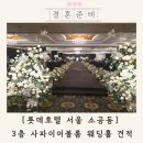 사파이어로 | 롯데호텔 서울 사파이어볼룸 웨딩 소공동 결혼식 견적 후기
