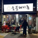 숯불돼지촌